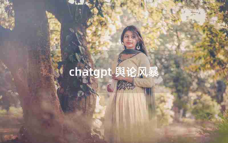 chatgpt 舆论风暴 chatgpt 舆论风暴