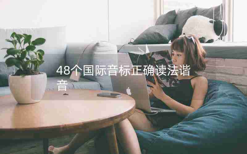 48个国际音标正确读法谐音 48个国际音标正确读法谐音