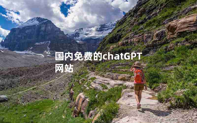 国内免费的chatGPT网站