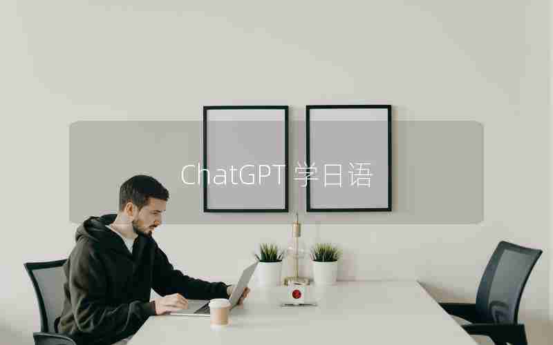 ChatGPT 学日语 ChatGPT 学日语