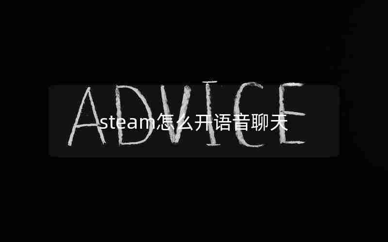 steam怎么开语音聊天 steam怎么开语音聊天