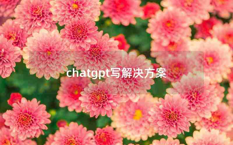 chatgpt写解决方案 chatgpt写解决方案