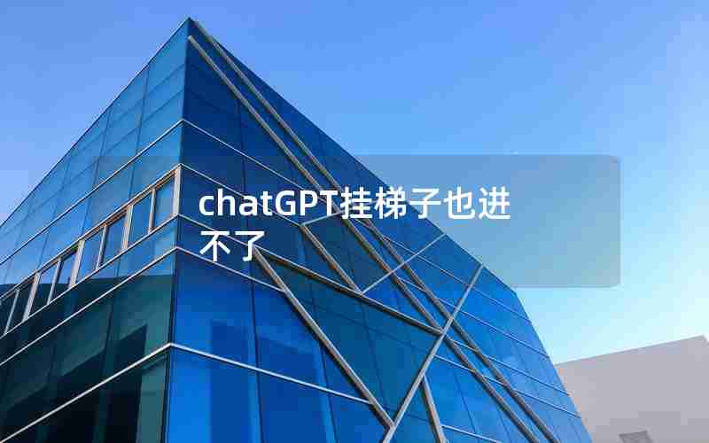 chatGPT挂梯子也进不了