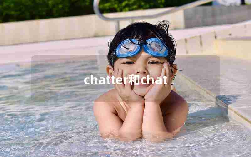 chatter和chat chatter和chat