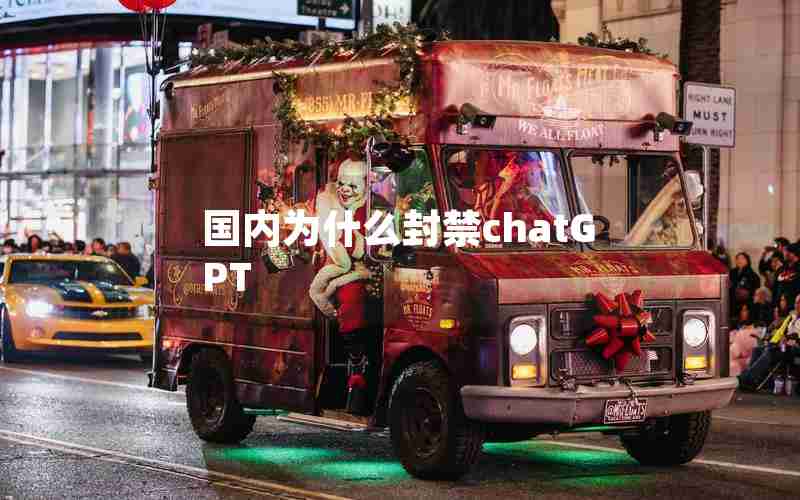 国内为什么封禁chatGPT 国内为什么封禁chatGPT