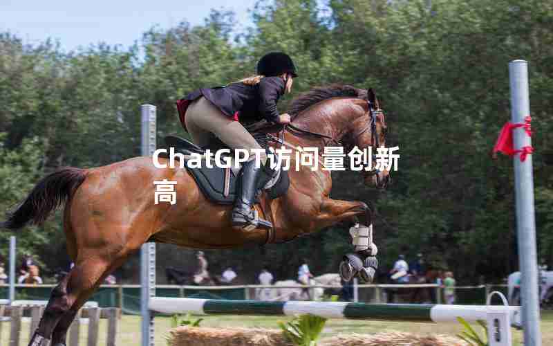 ChatGPT访问量创新高