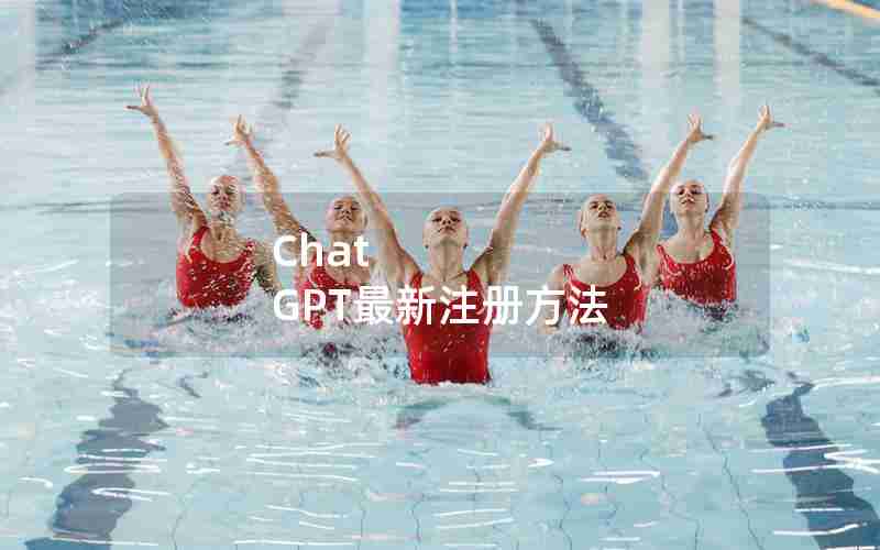 Chat GPT最新注册方法 Chat GPT最新注册方法