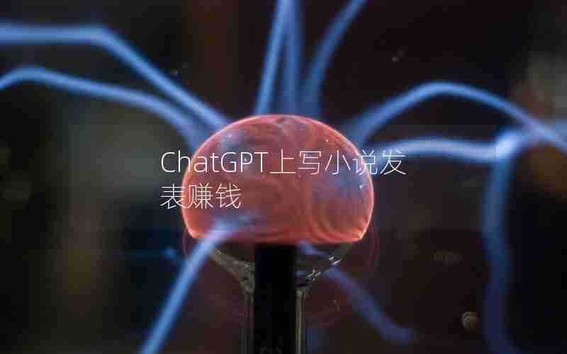 ChatGPT上写小说发表赚钱