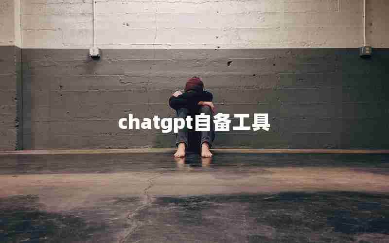 chatgpt自备工具