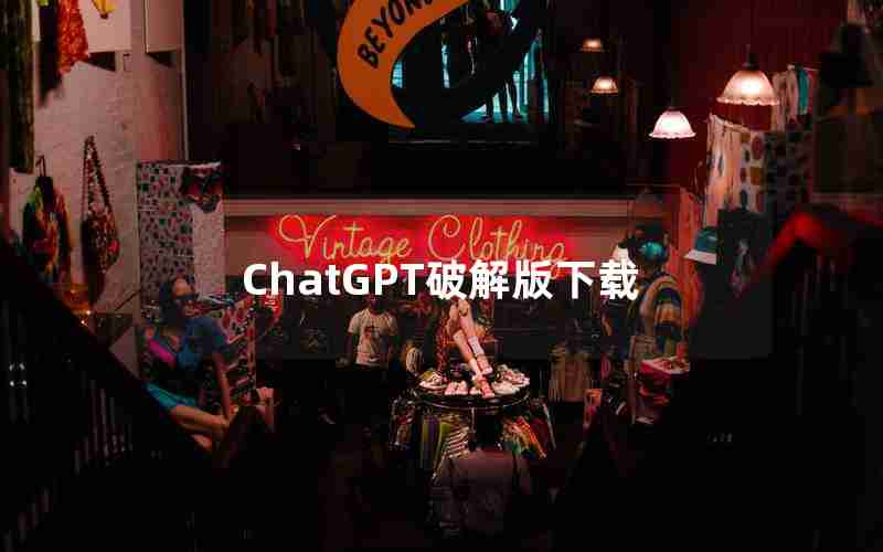 ChatGPT破解版下载