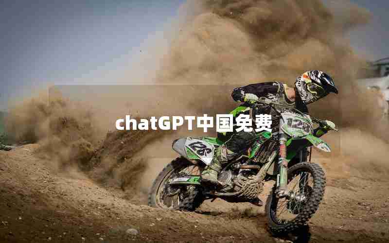 chatGPT中国免费
