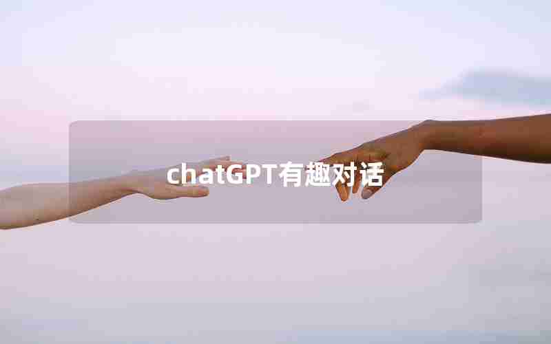 chatGPT有趣对话 chatGPT有趣对话