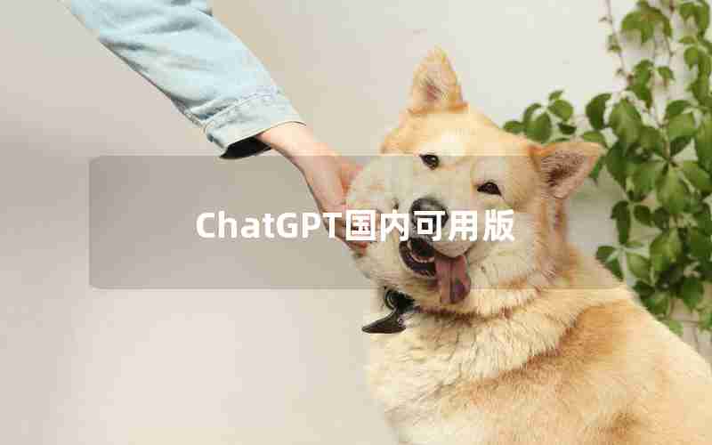 ChatGPT国内可用版