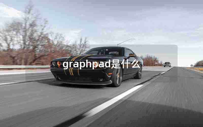 graphpad是什么