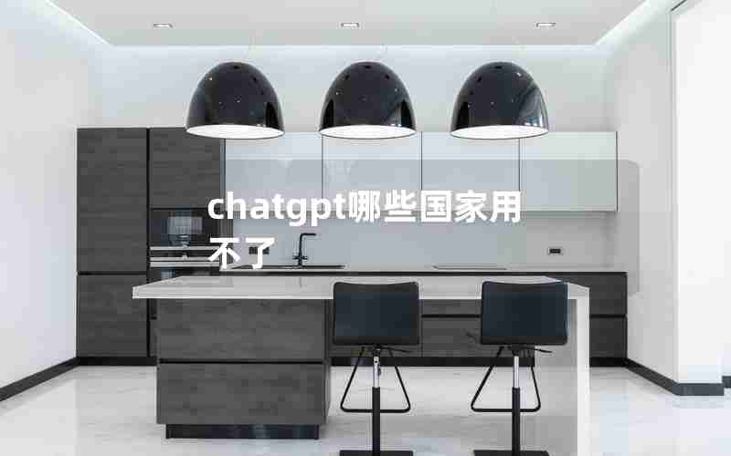 chatgpt哪些国家用不了