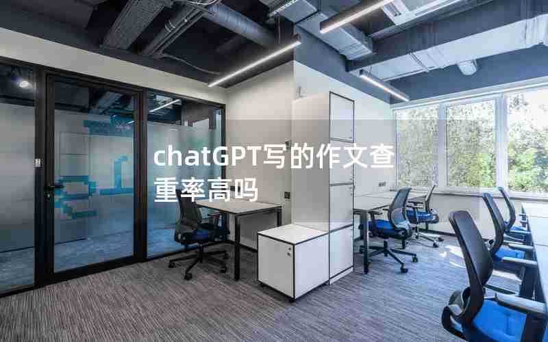 chatGPT写的作文查重率高吗