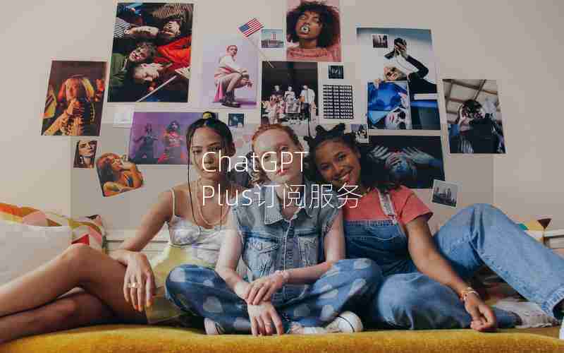 ChatGPT Plus订阅服务 ChatGPT Plus订阅服务