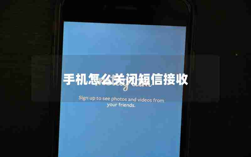 手机怎么关闭短信接收 手机怎么关闭短信接收