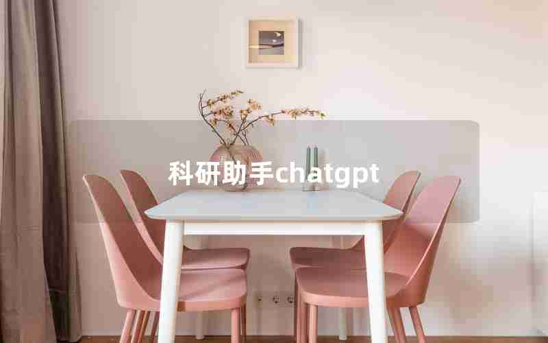 科研助手chatgpt 科研助手chatgpt