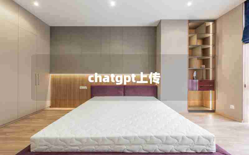 chatgpt上传