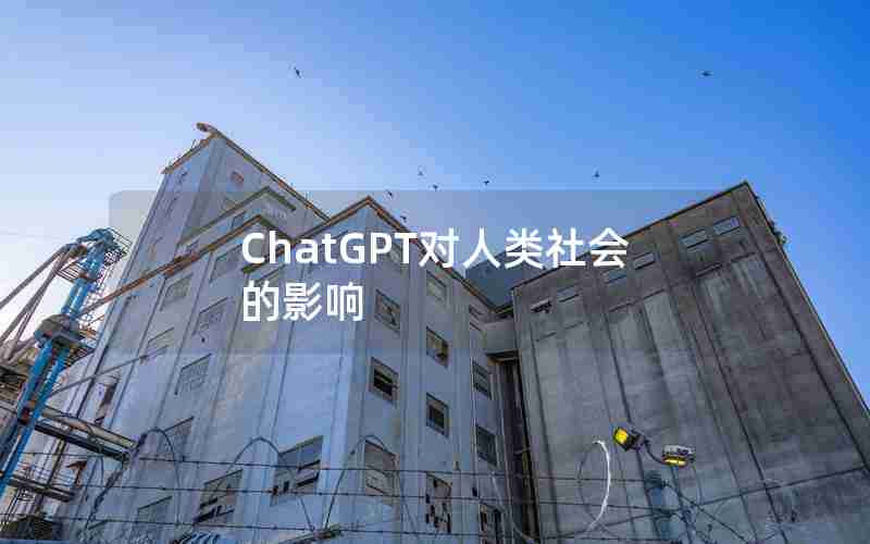ChatGPT对人类社会的影响 ChatGPT对人类社会的影响
