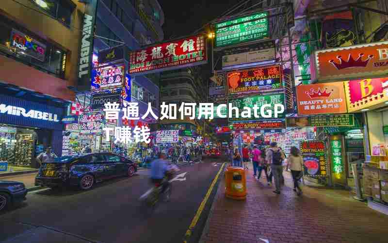 普通人如何用ChatGPT赚钱