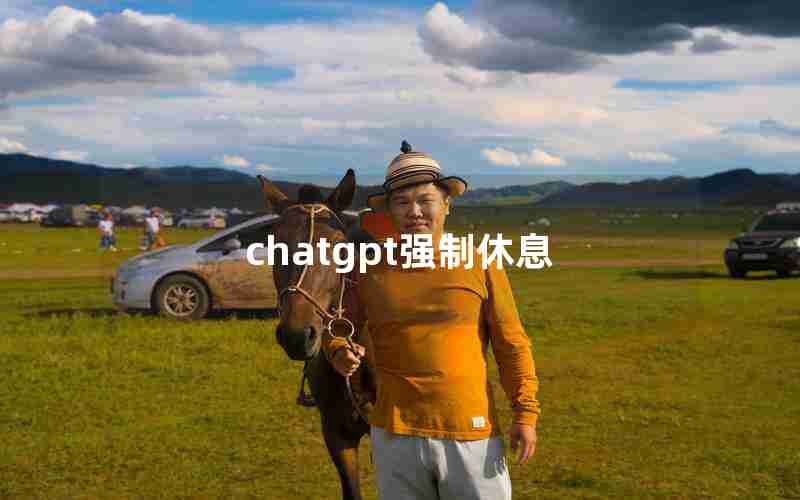chatgpt强制休息 chatgpt强制休息