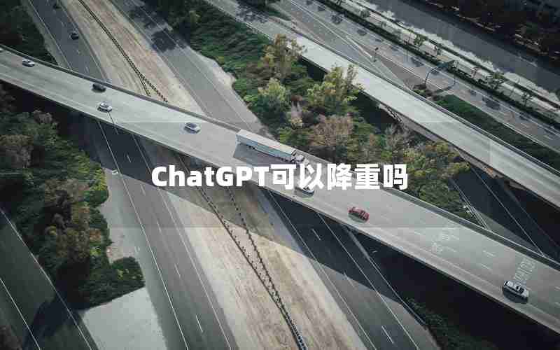 ChatGPT可以降重吗 ChatGPT可以降重吗