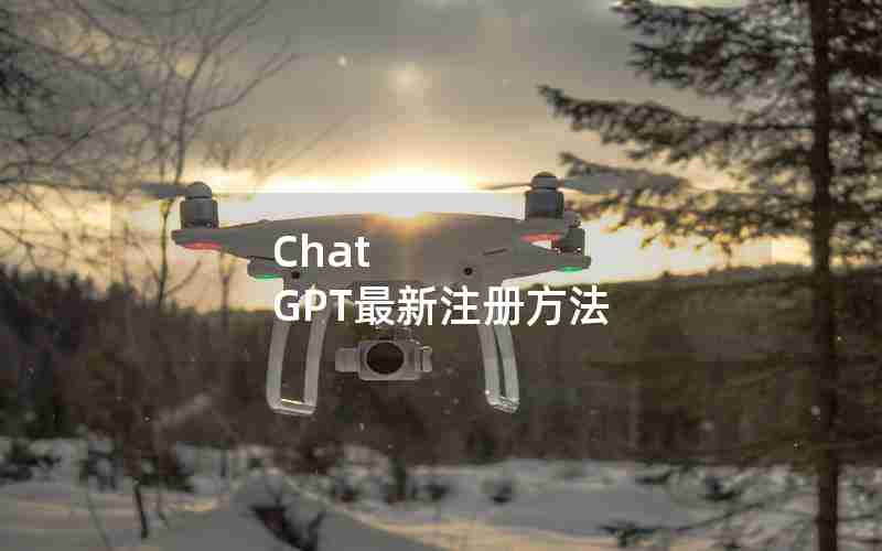 Chat GPT最新注册方法 Chat GPT最新注册方法