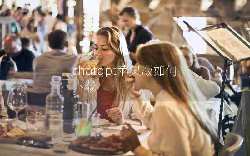 chatgpt苹果版如何下载 chatgpt苹果版如何下载