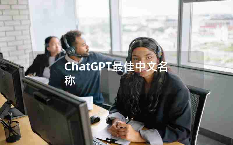 ChatGPT最佳中文名称 ChatGPT最佳中文名称