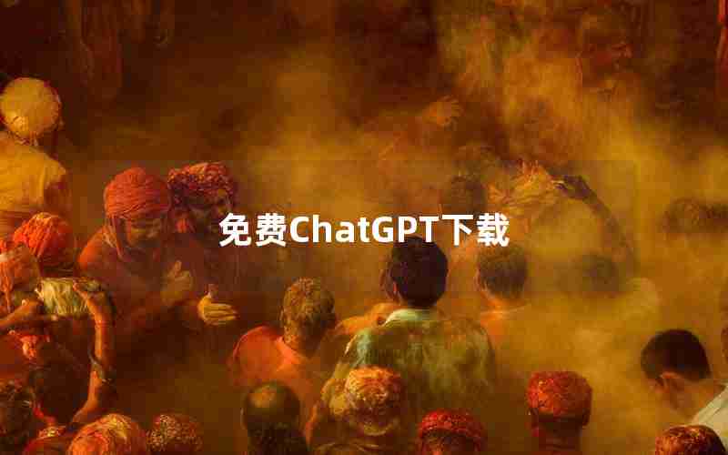 免费ChatGPT下载