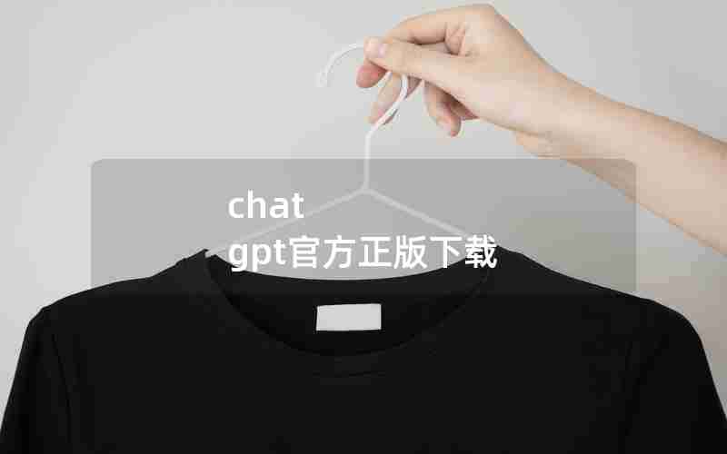 chat gpt官方正版下载