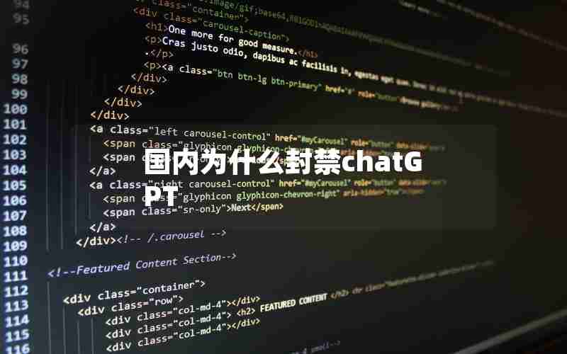 国内为什么封禁chatGPT