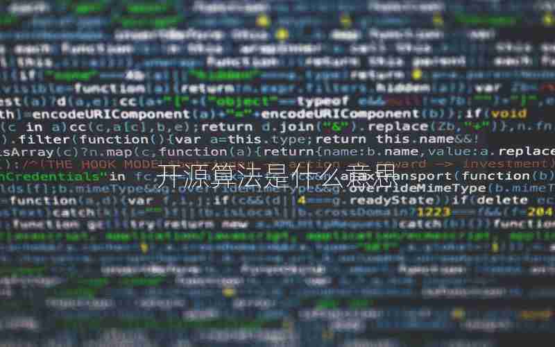 开源算法是什么意思 开源算法是什么意思