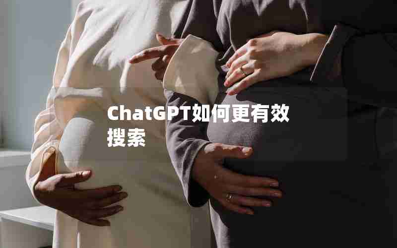 ChatGPT如何更有效搜索