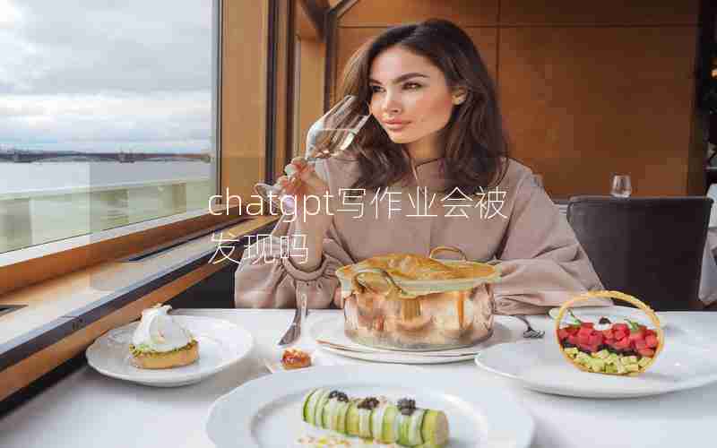 chatgpt写作业会被发现吗