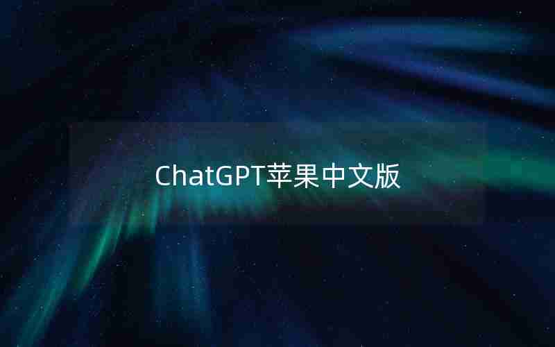 ChatGPT苹果中文版 ChatGPT苹果中文版