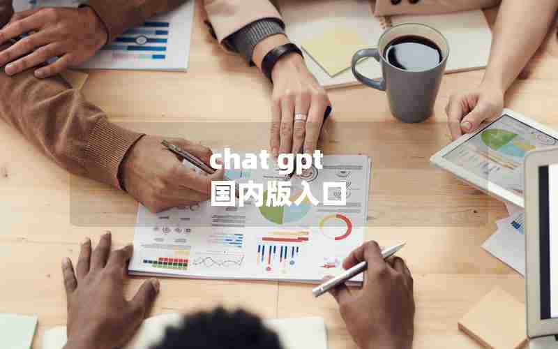chat gpt 国内版入口
