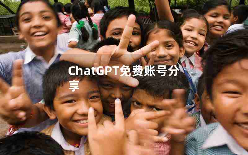 ChatGPT免费账号分享 ChatGPT免费账号分享