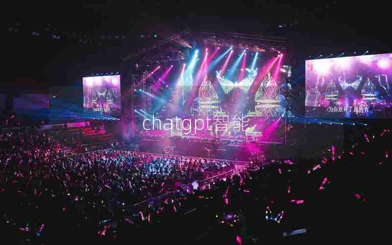 chatgpt智能