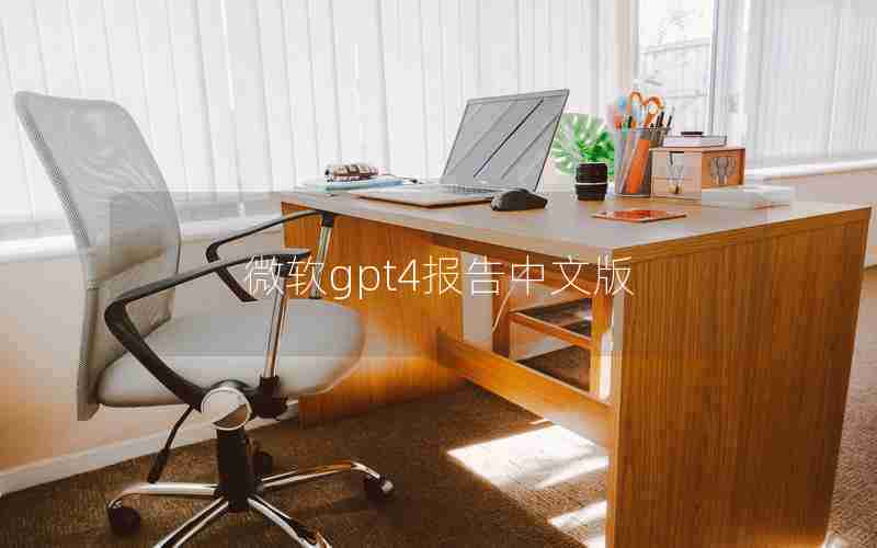 微软gpt4报告中文版 微软gpt4报告中文版