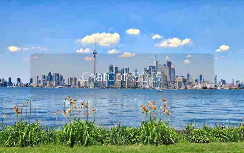 ChatGpt概念股 ChatGpt概念股