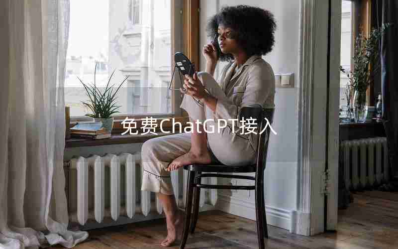 免费ChatGPT接入