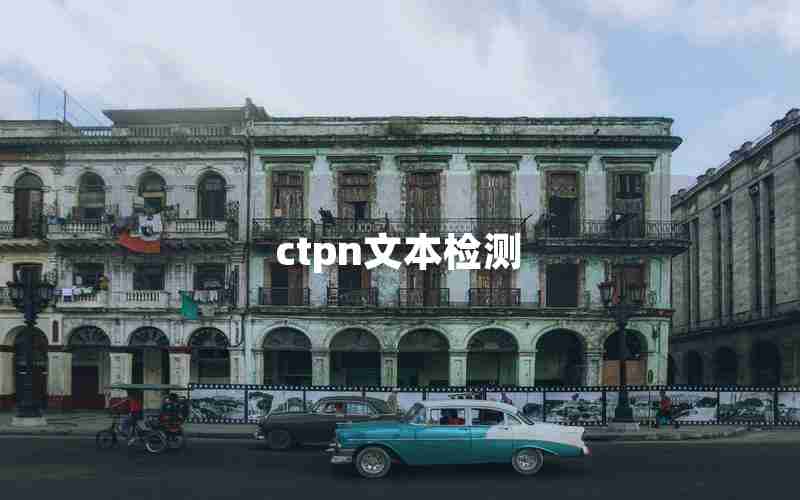 ctpn文本检测
