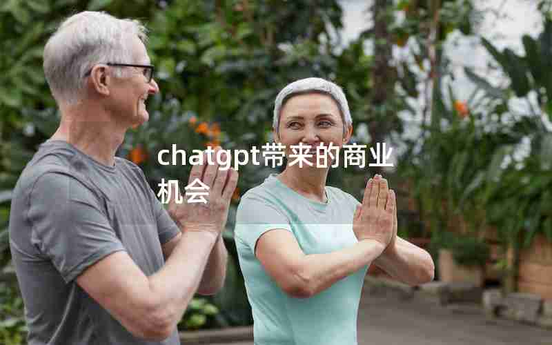chatgpt带来的商业机会