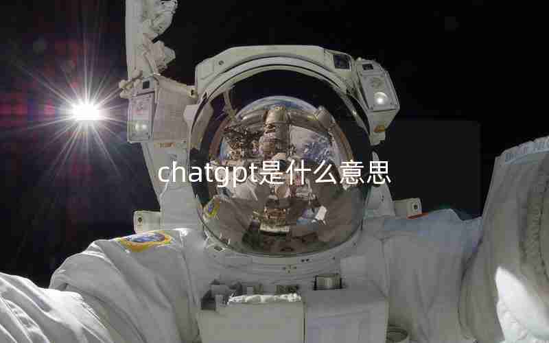 chatgpt是什么意思 chatgpt是什么意思
