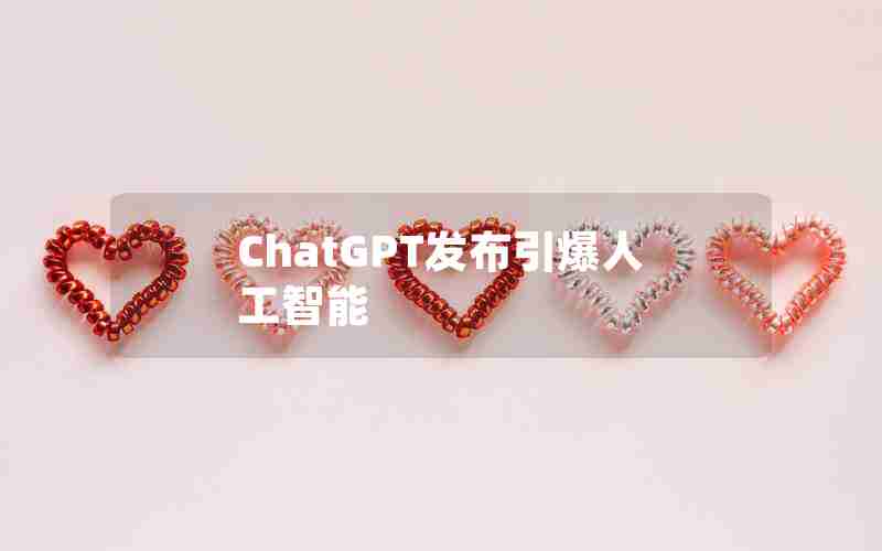 ChatGPT发布引爆人工智能