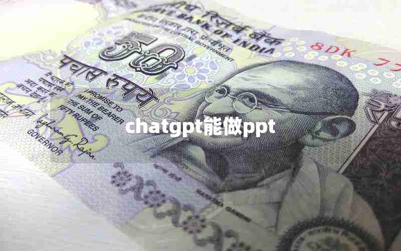chatgpt能做ppt chatgpt能做ppt