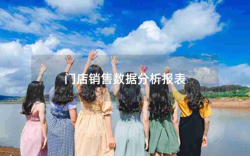 门店销售数据分析报表